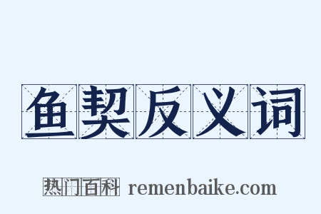 鱼契反义词是什么意思的图片